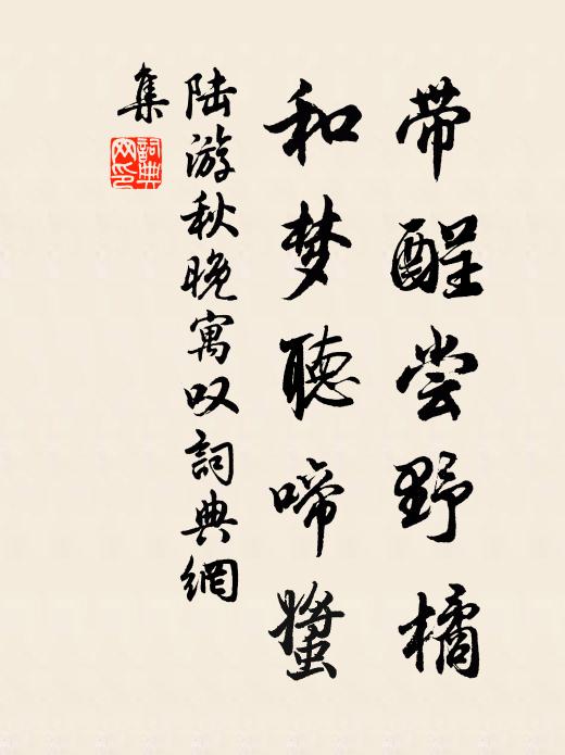 陆游带酲尝野橘，和梦听啼螿书法作品欣赏