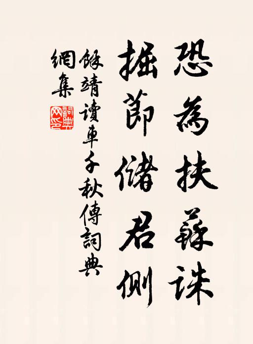 余靖恐为扶苏诛，掘节储君侧书法作品欣赏