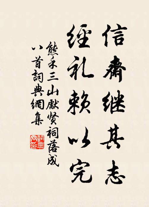 熊禾信斋继其志，经礼赖以完书法作品欣赏