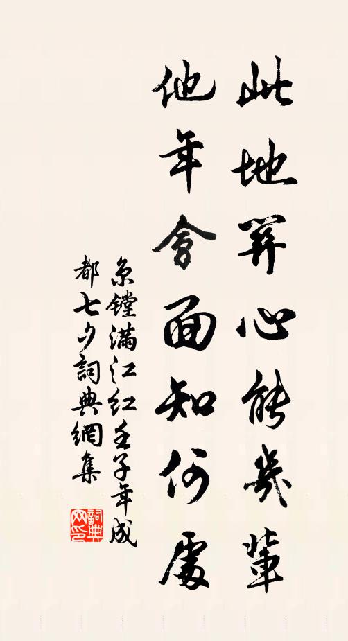 京镗此地关心能几辈，他年会面知何处书法作品欣赏
