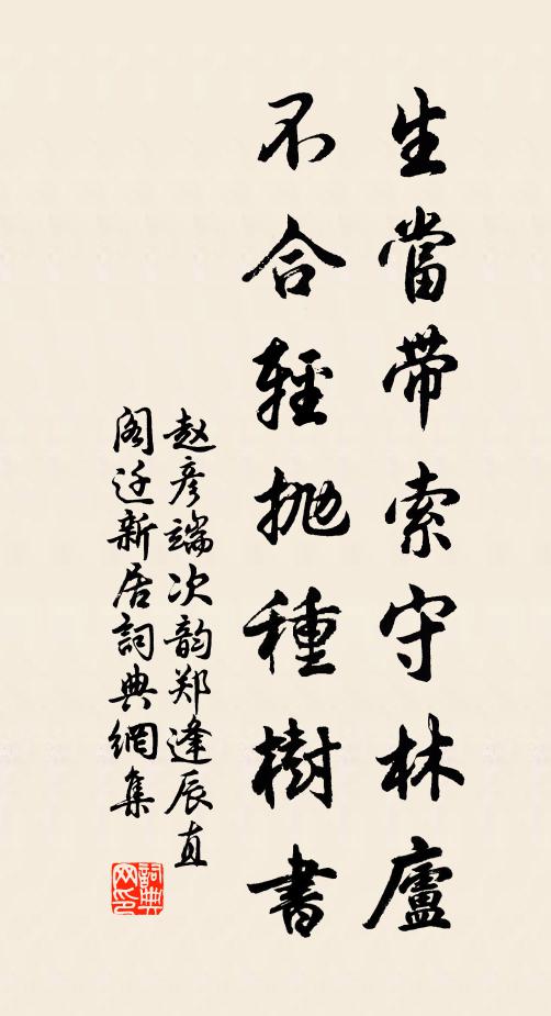 赵彦端生当带索守林庐，不合轻抛种树书书法作品欣赏