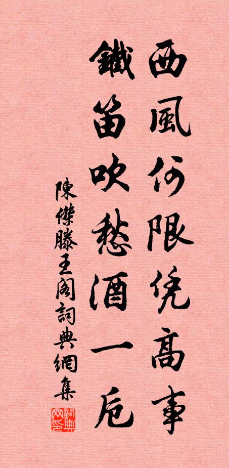 陈杰西风何限凭高事，铁笛吹愁酒一卮书法作品欣赏