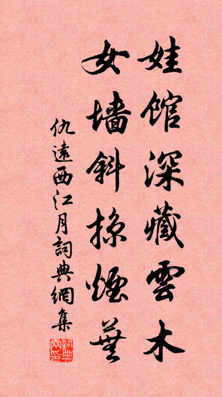 仇远娃馆深藏云木，女墙斜掠烟芜书法作品欣赏