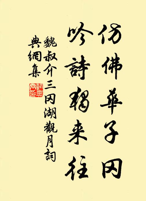 魏叔介仿佛华子冈，吟诗独来往书法作品欣赏