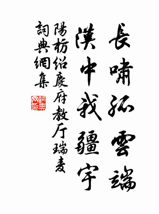阳枋长啸孤云端，汉中我疆宇书法作品欣赏