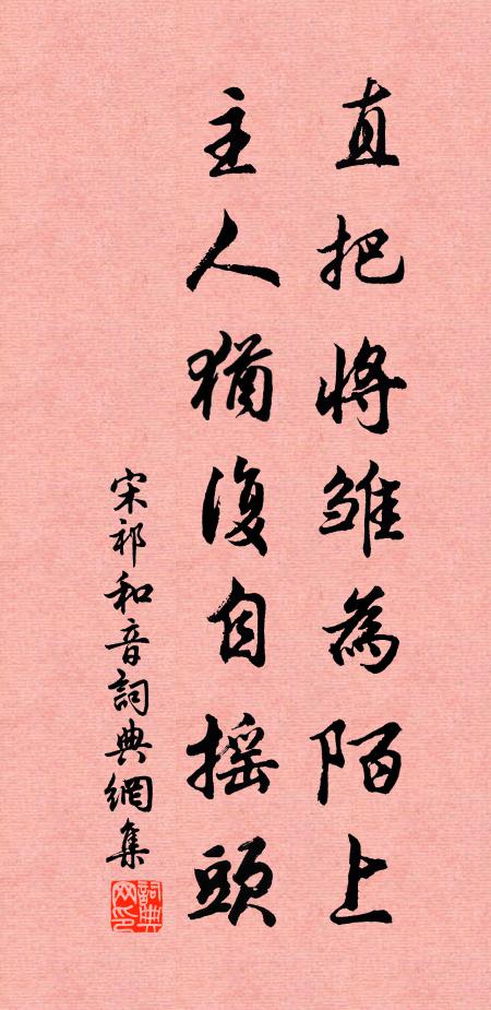 宋祁直把将雏为陌上，主人犹复自摇头书法作品欣赏