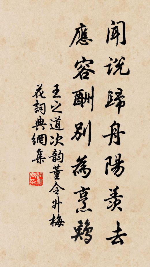 王之道闻说归舟阳羡去，应容酬别为烹鸡书法作品欣赏