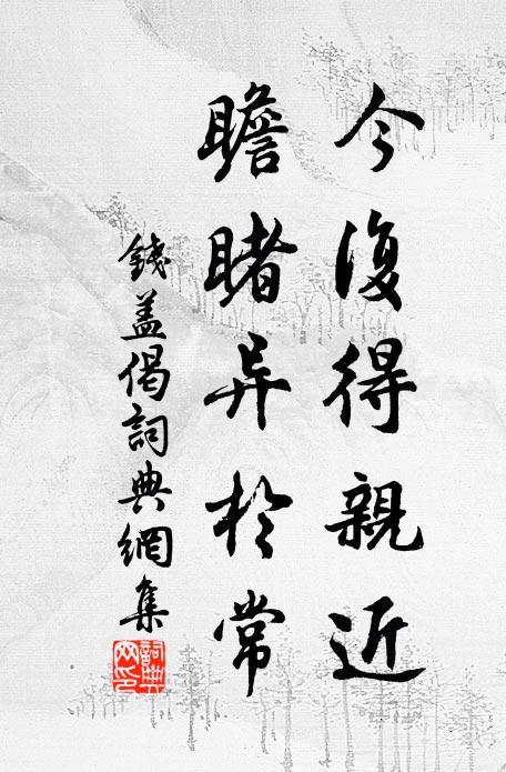 钱盖今复得亲近，瞻睹异於常书法作品欣赏