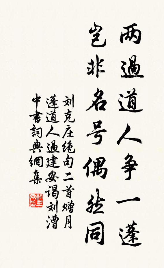 刘克庄两过道人争一蓬，岂非名号偶然同书法作品欣赏