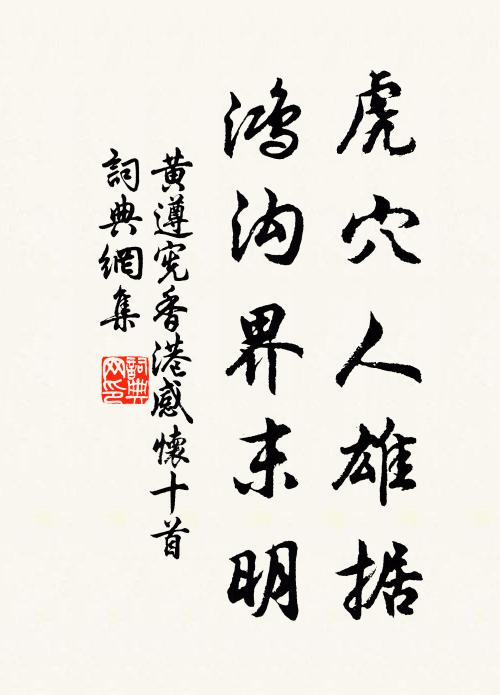 黄遵宪虎穴人雄据，鸿沟界末明书法作品欣赏