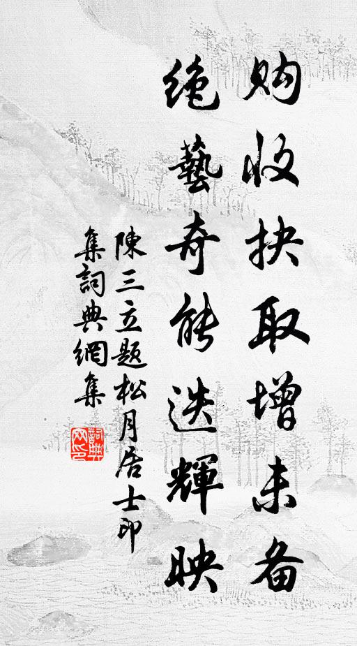 陈三立购收抉取增未备，绝艺奇能迭辉映书法作品欣赏