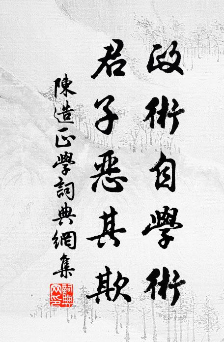 陈造政术自学术，君子恶其欺书法作品欣赏