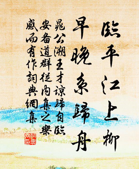 晁公溯临平江上柳，早晚系归舟书法作品欣赏