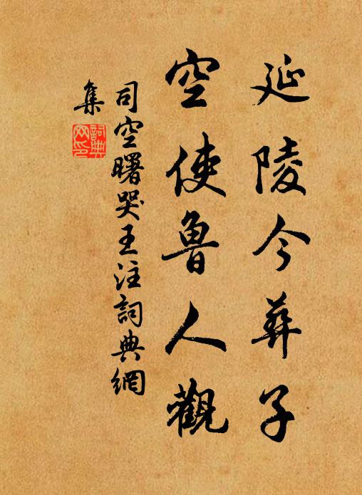 司空曙延陵今葬子，空使鲁人观书法作品欣赏