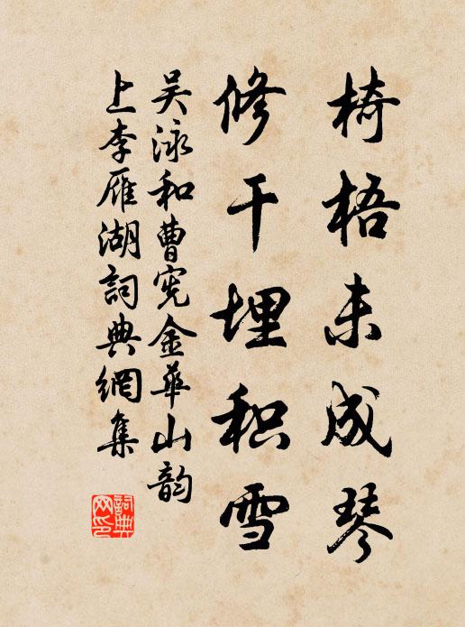 吴泳椅梧未成琴，修干埋积雪书法作品欣赏
