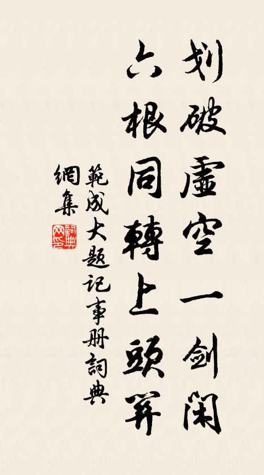 范成大划破虚空一剑闲，六根同转上头关书法作品欣赏