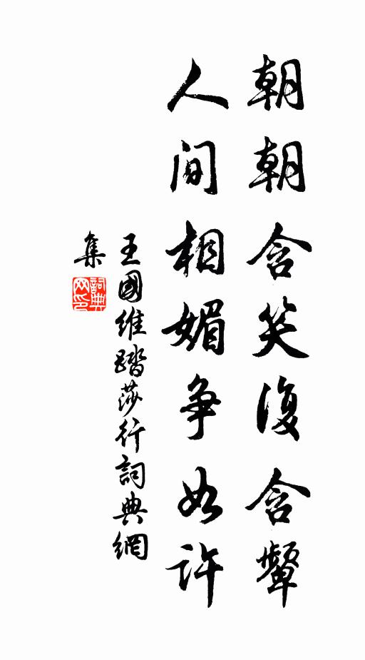 王国维朝朝含笑复含颦，人间相媚争如许书法作品欣赏