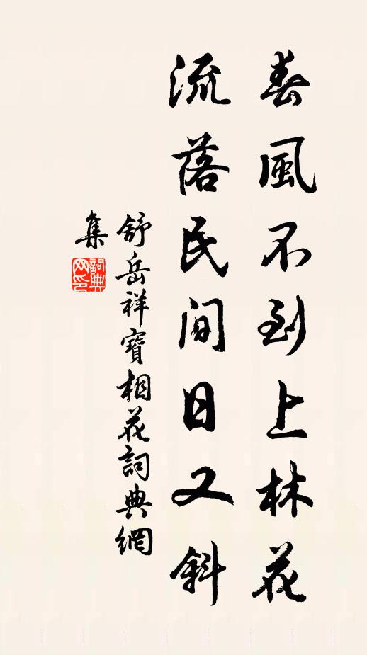 舒岳祥春风不到上林花，流落民间日又斜书法作品欣赏