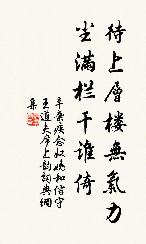 辛弃疾待上层楼无气力，尘满栏干谁倚书法作品欣赏