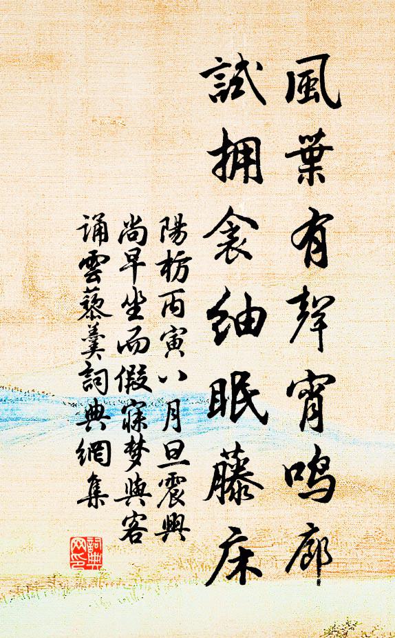 阳枋风叶有声宵鸣廊，试拥衾紬眠藤床书法作品欣赏
