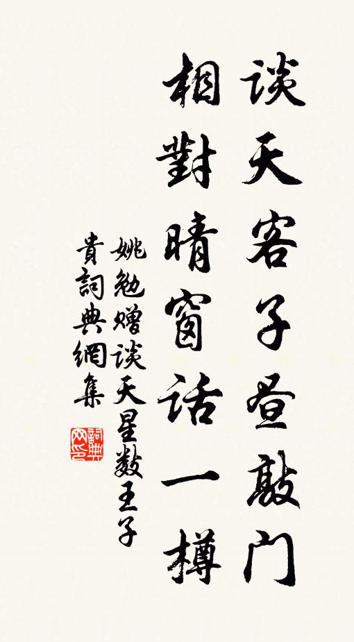 姚勉谈天客子昼敲门，相对晴窗话一樽书法作品欣赏