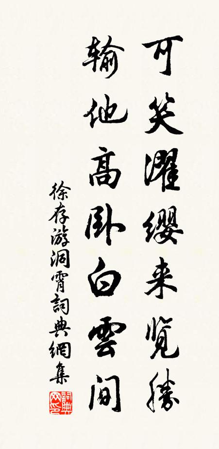 徐存可笑濯缨来览胜，输他高卧白云间书法作品欣赏