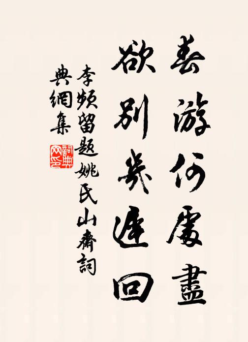 李频春游何处尽，欲别几迟回书法作品欣赏