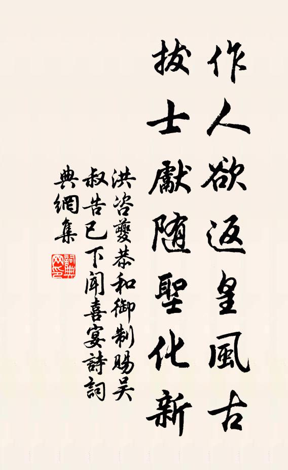 洪咨夔作人欲返皇风古，拔士先随圣化新书法作品欣赏