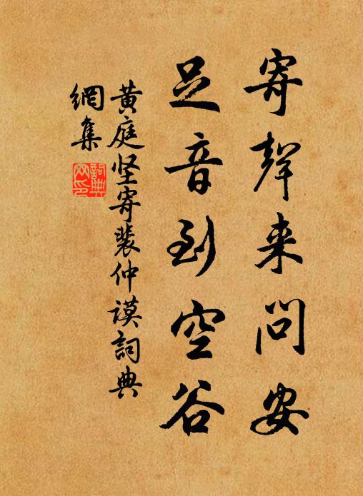 黄庭坚寄声来问安，足音到空谷书法作品欣赏