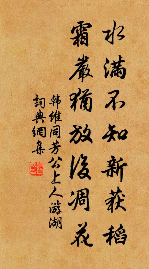 韩维水满不知新获稻，霜严犹放后凋花书法作品欣赏