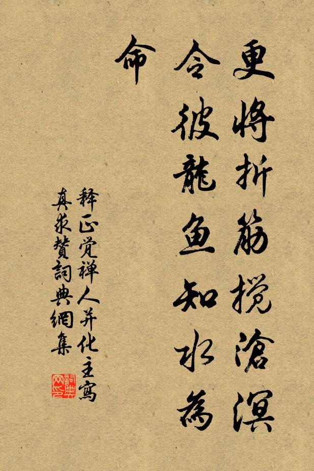 释正觉更将折筋搅沧溟，令彼龙鱼知水为命书法作品欣赏