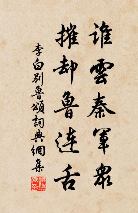 李白谁云秦军众，摧却鲁连舌书法作品欣赏