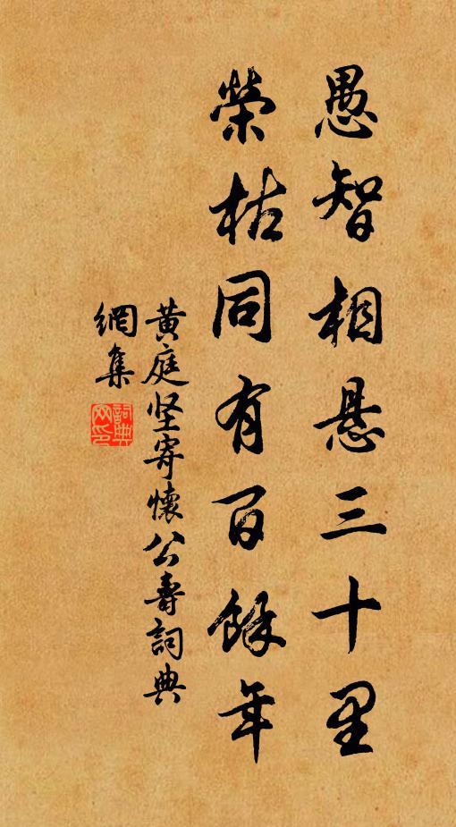 黄庭坚愚智相悬三十里，荣枯同有百余年书法作品欣赏