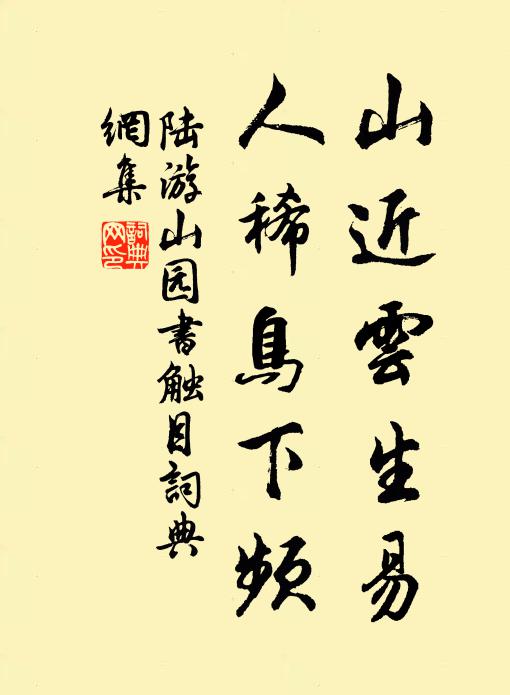 陆游山近云生易，人稀鸟下频书法作品欣赏