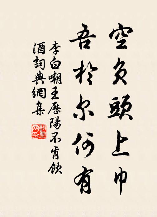 李白空负头上巾，吾于尔何有书法作品欣赏