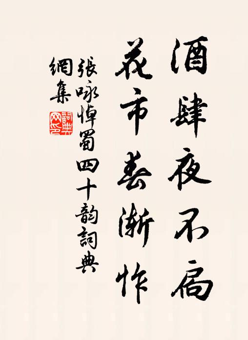 张咏酒肆夜不扃,花市春渐怍书法作品欣赏