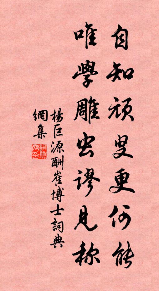 杨巨源自知顽叟更何能，唯学雕虫谬见称书法作品欣赏