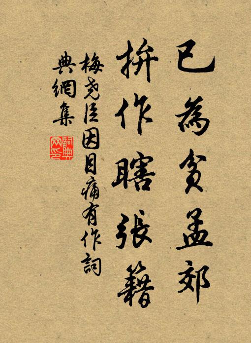梅尧臣已为贫孟郊，拚作瞎张籍书法作品欣赏