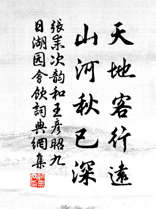 张耒天地客行远，山河秋已深书法作品欣赏