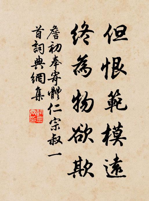 詹初但恨范模远，终为物欲欺书法作品欣赏