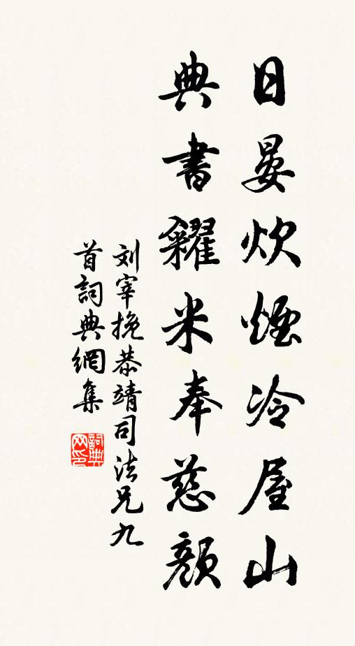 刘宰日晏炊烟冷屋山，典书糴米奉慈颜书法作品欣赏