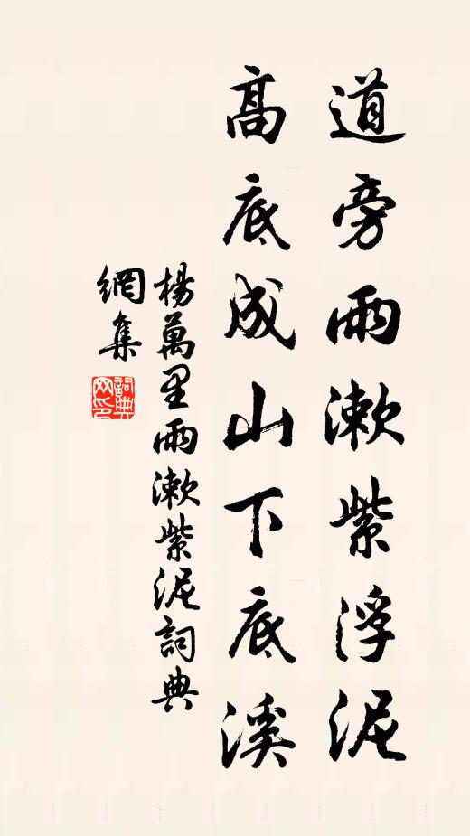 杨万里道旁雨漱紫浮泥，高底成山下底溪书法作品欣赏