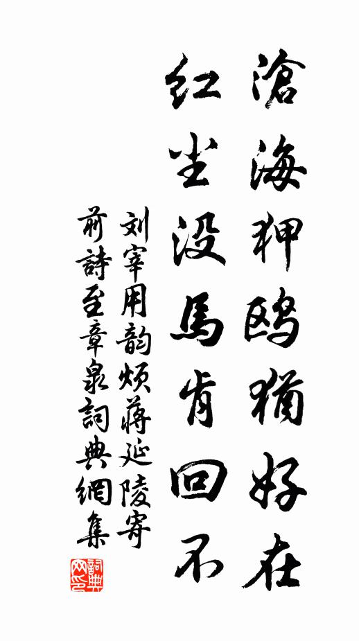 刘宰沧海狎鸥犹好在，红尘没马肯回不书法作品欣赏