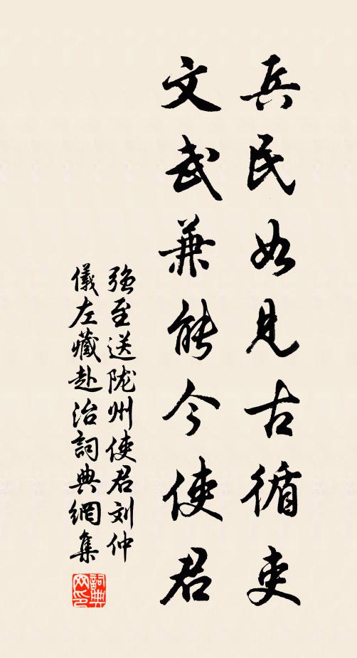 强至兵民如见古循吏，文武兼能今使君书法作品欣赏