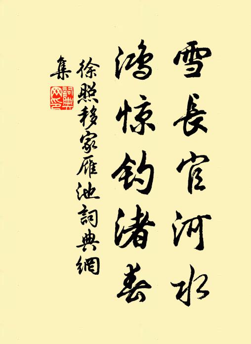 徐照雪长官河水，鸿惊钓渚春书法作品欣赏
