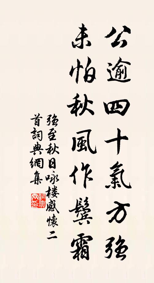 强至公逾四十气方强，未怕秋风作鬓霜书法作品欣赏