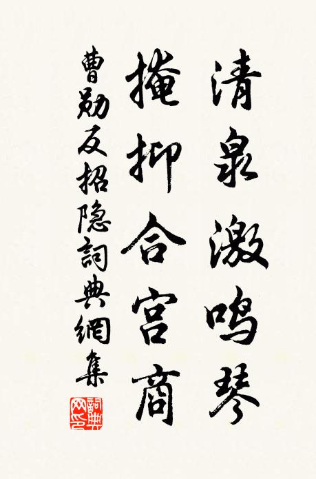 曹勋清泉激鸣琴，掩抑合宫商书法作品欣赏