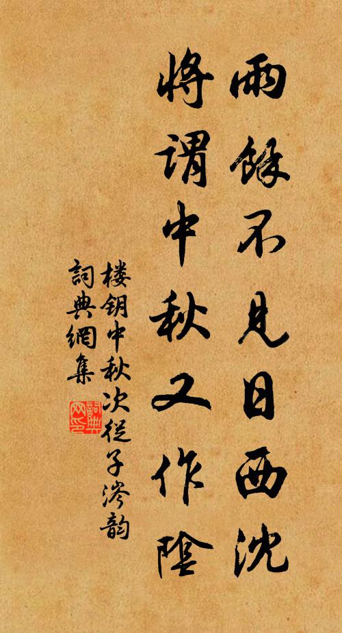 楼钥雨余不见日西沈，将谓中秋又作阴书法作品欣赏