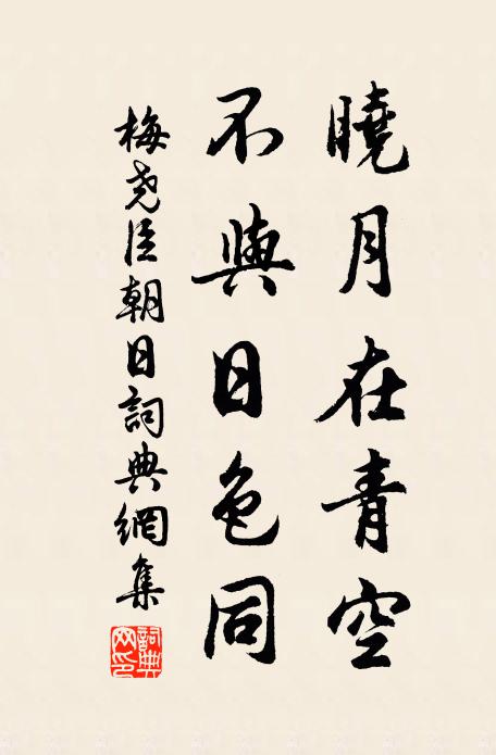 梅尧臣晓月在青空，不与日色同书法作品欣赏
