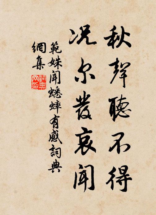 范姝秋声听不得，况尔发哀闻书法作品欣赏